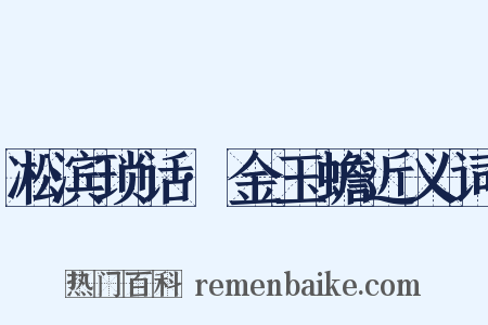 凇滨琐话·金玉蟾近义词是什么意思的图片